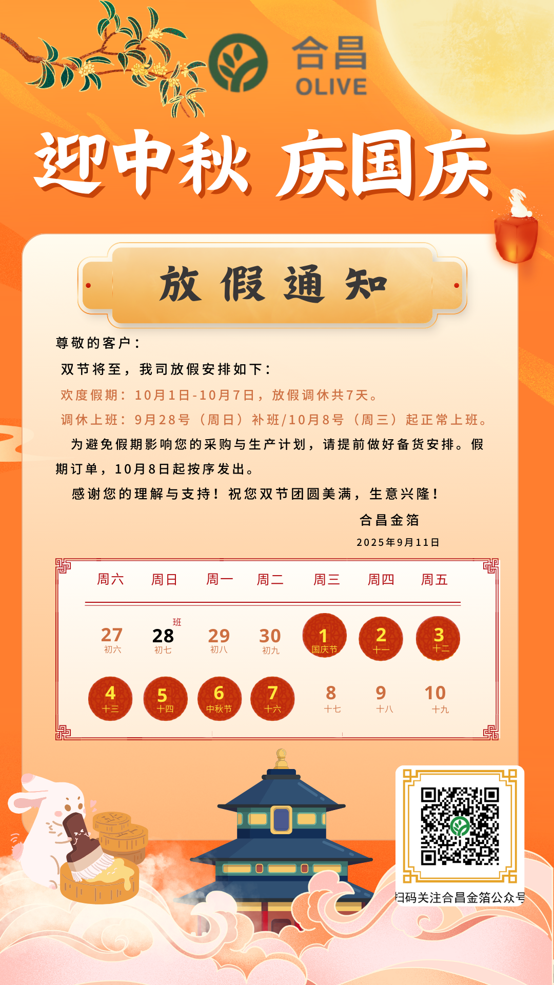 2025公众号中秋放假通知